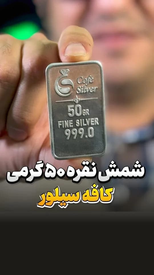 شمش نقره ۵۰ گرمی عیار ۹۹۹ Cafe Silver، رنگ نقرهای، مستطیلی