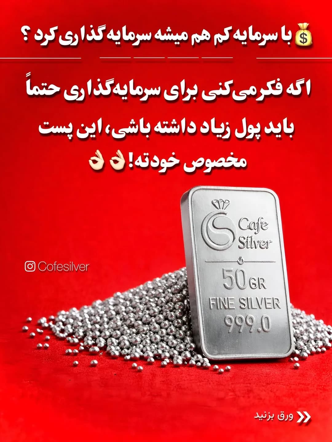 شمش نقره ۵۰ گرمی Cafe Silver، رنگ نقرهای، مستطیلی