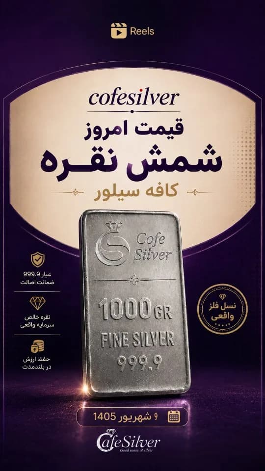 شمش نقره ۹۹۹٫۹ (یک کیلو، ۲۵۰ گرم، یک انس)، رنگ نقرهای، مستطیلی