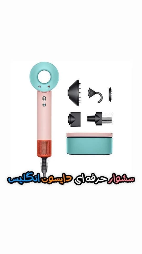 سشوار سوپرسونیک دایسون، رنگ صورتی و آبی، جنس پلاستیک، استوانهای، سریدار