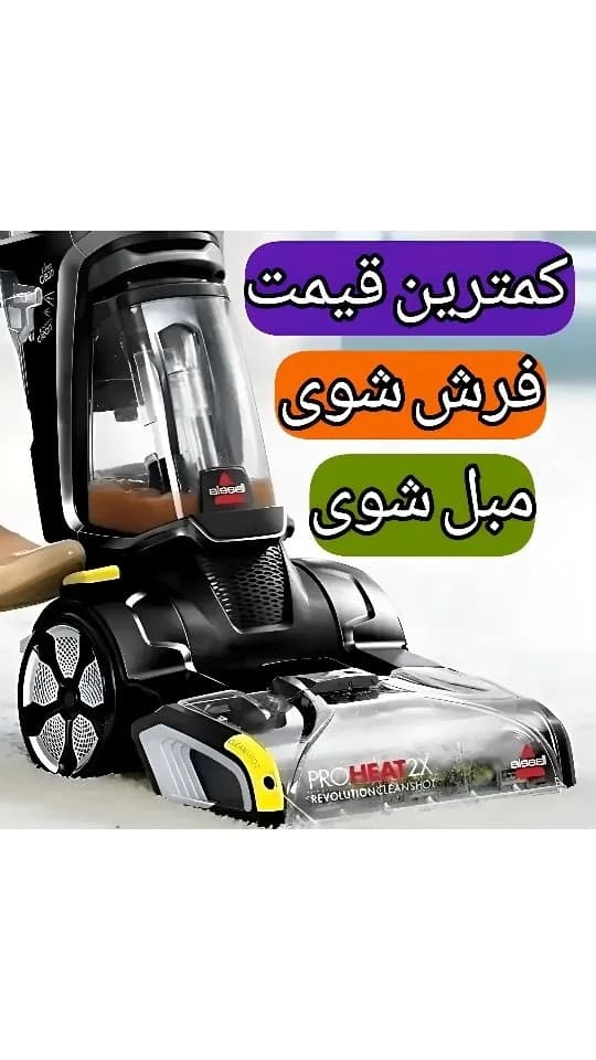 فرششوی و مبلشوی بیسل، رنگ مشکی و شفاف، جنس پلاستیک، برقی ایستاده