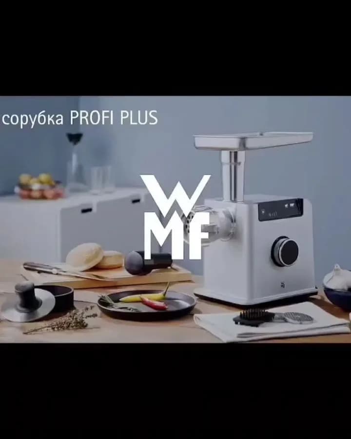 چرخ گوشت ۲۲۰۰ وات Profi Plus WMF، رنگ نقرهای و مشکی، جنس استیل و پلاستیک، برقی رومیزی