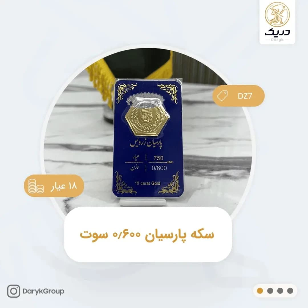 سکه طلای پارسیان ۰٫۶۰۰ سوت، رنگ طلایی، سکه ششضلعی در کارت