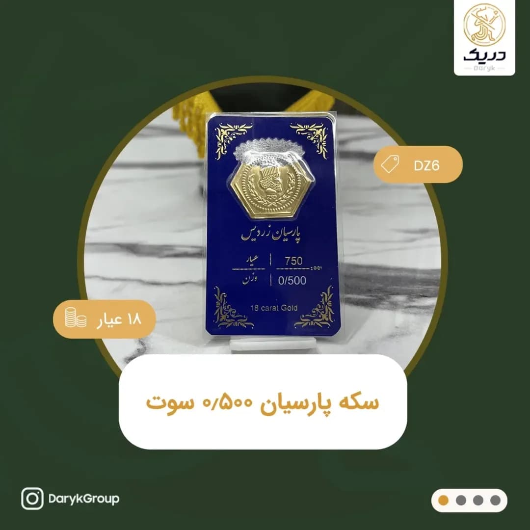 سکه طلای پارسیان ۰٫۵۰۰ سوت، رنگ طلایی، سکه ششضلعی در کارت