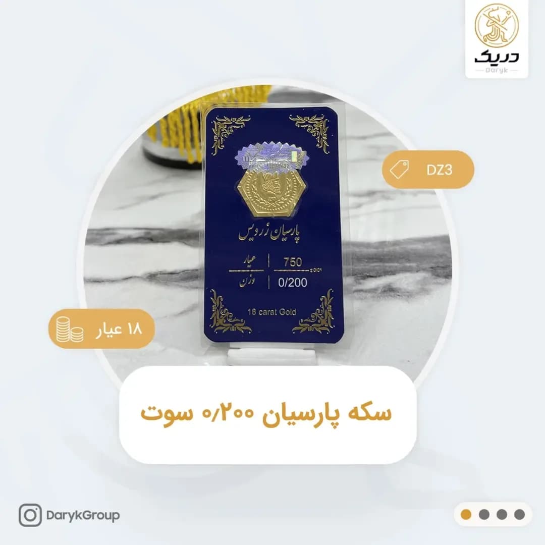سکه طلای پارسیان ۰٫۲۰۰ سوت، رنگ طلایی، سکه ششضلعی در کارت