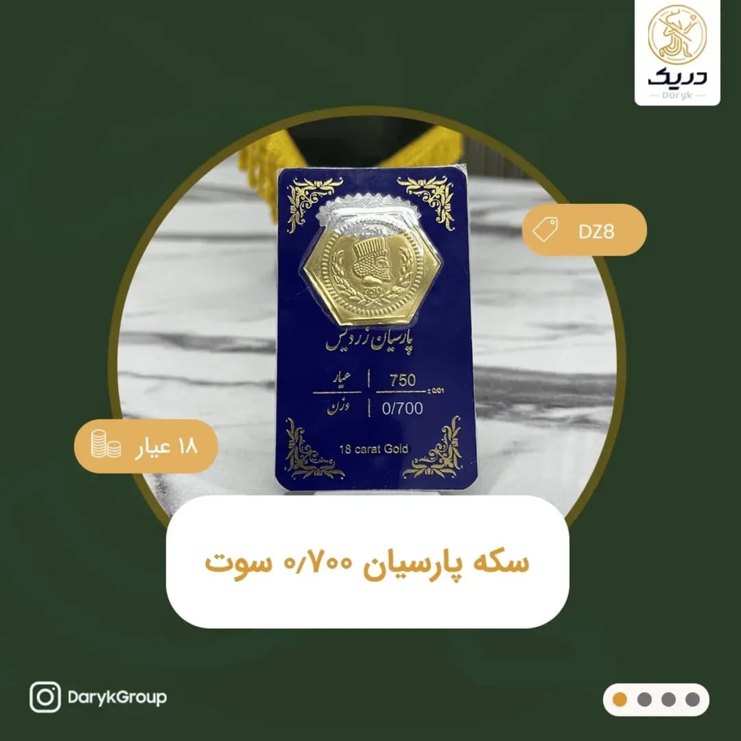 سکه طلای پارسیان ۰٫۷۰۰ سوت، رنگ طلایی، سکه ششضلعی در کارت