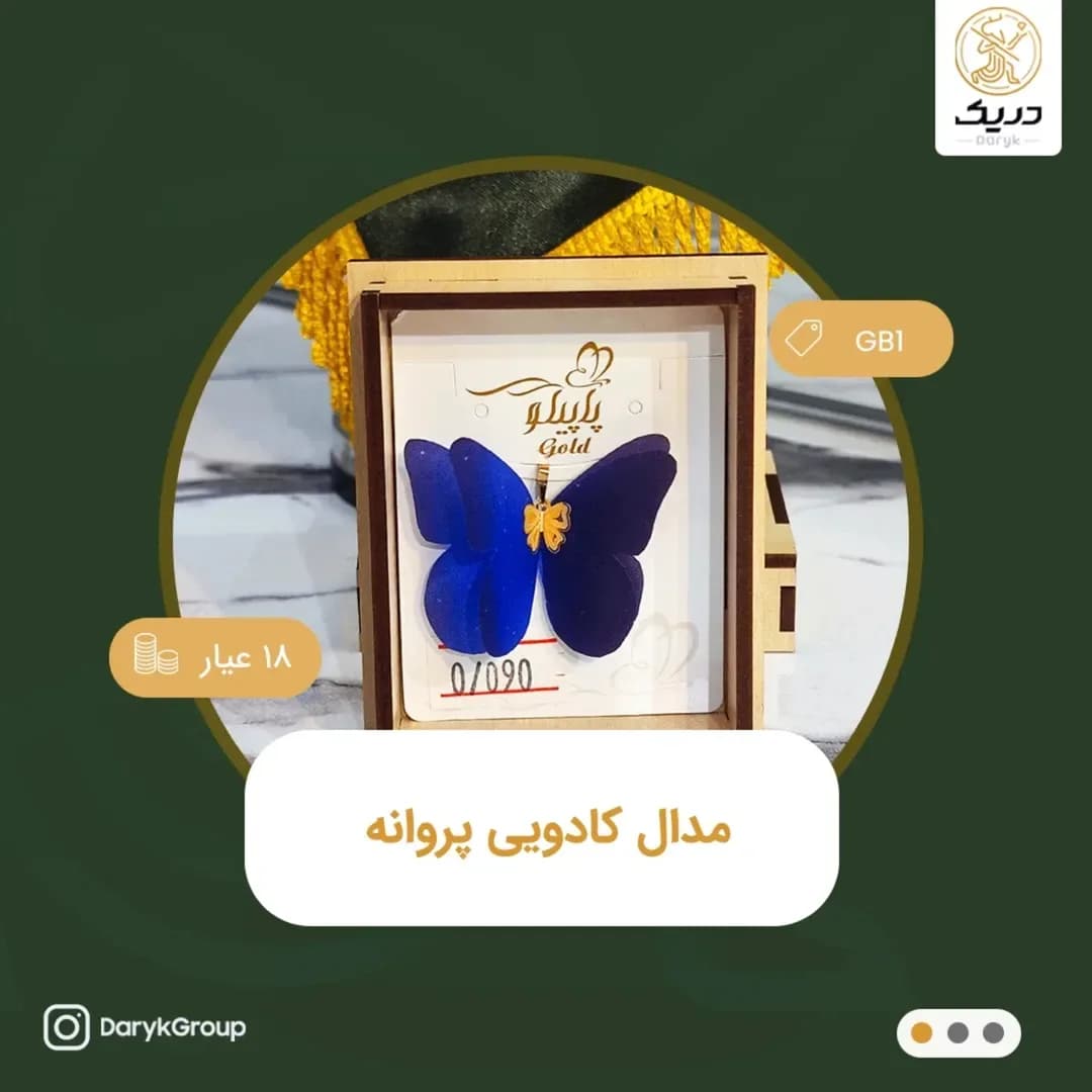 مدال طلای کادویی پروانه پاپیکو گلد، رنگ طلایی، شکل پروانه