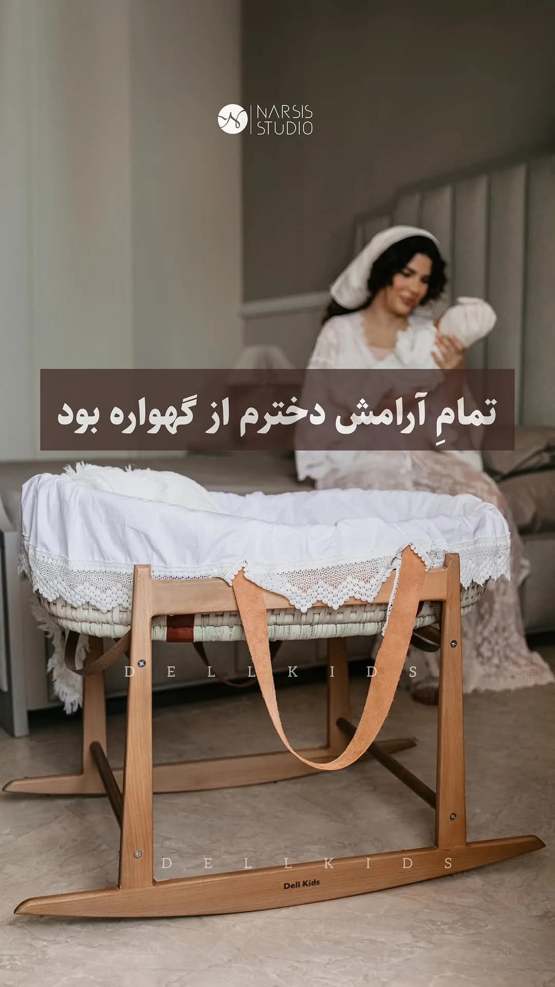 گهواره نوزاد دلکیدز، رنگ کرم و قهوهای، جنس چوب و پارچه، پایهدار گهوارهای چوبی