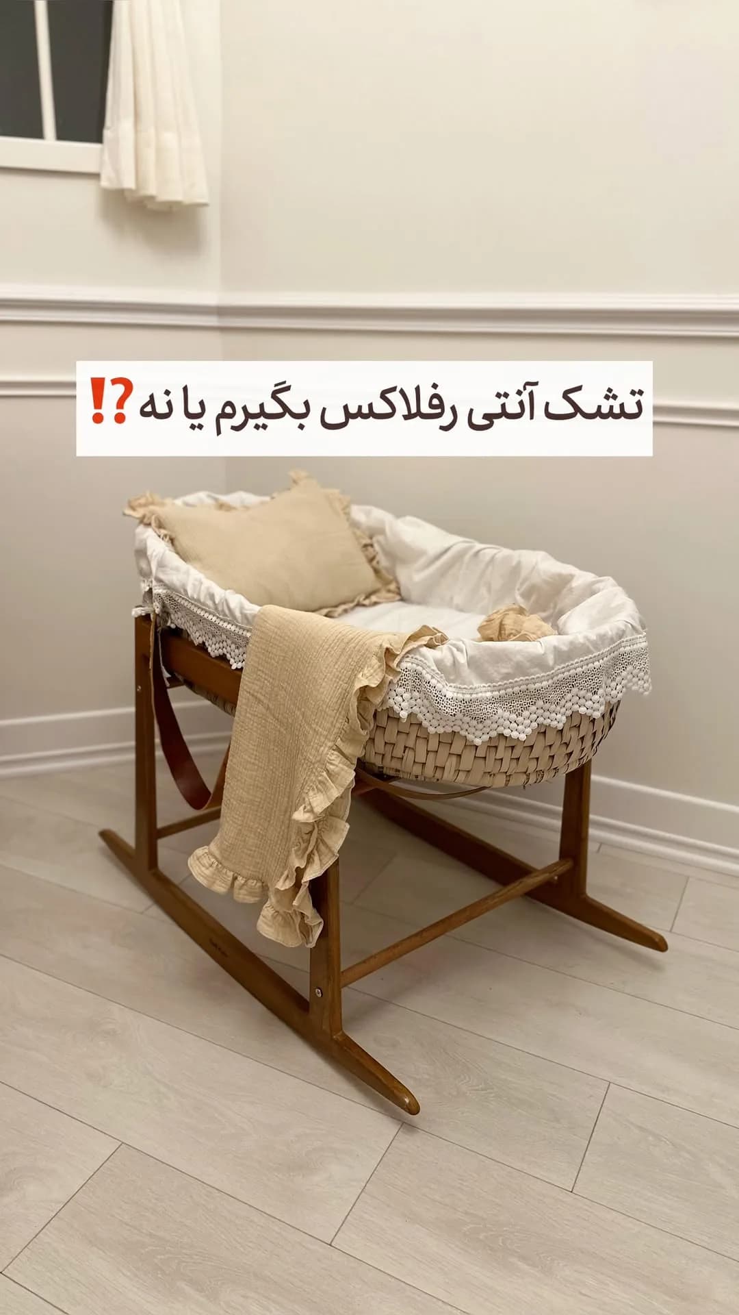 گهواره حصیری چوبی مدل لوکس، رنگ قهوهای و کرم، جنس پارچه، پایهدار گهوارهای