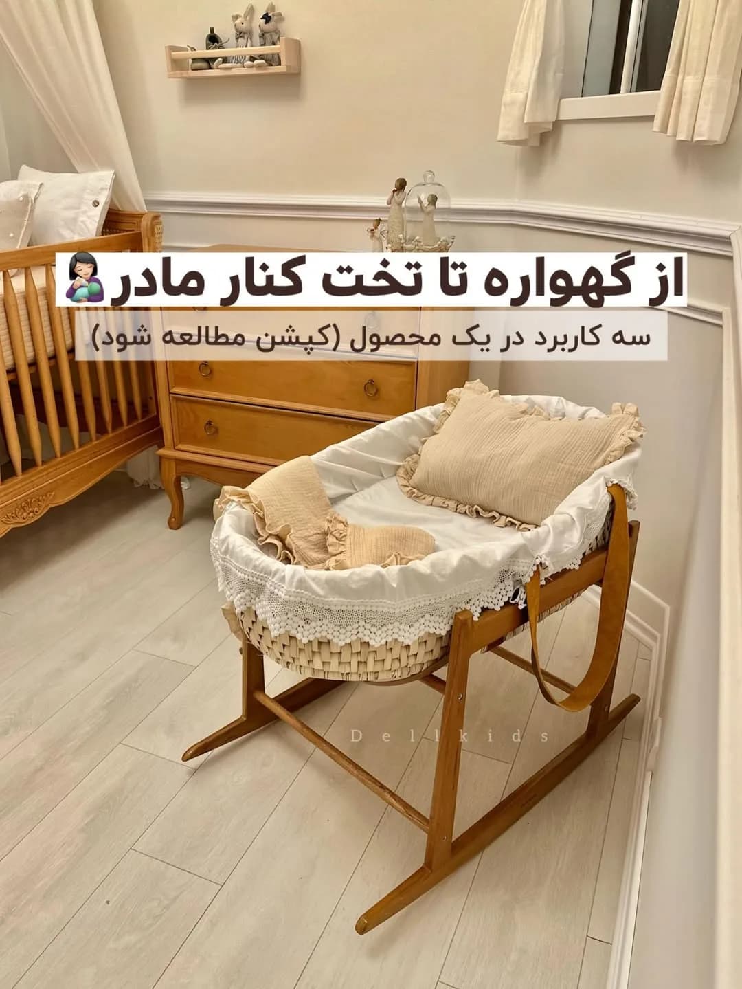 گهواره و تخت کنار مادر حصیری، رنگ سفید، کرم و قهوهای، جنس چوب و پارچه، طرح توری، گهواره گهوارهای پایه چوبی