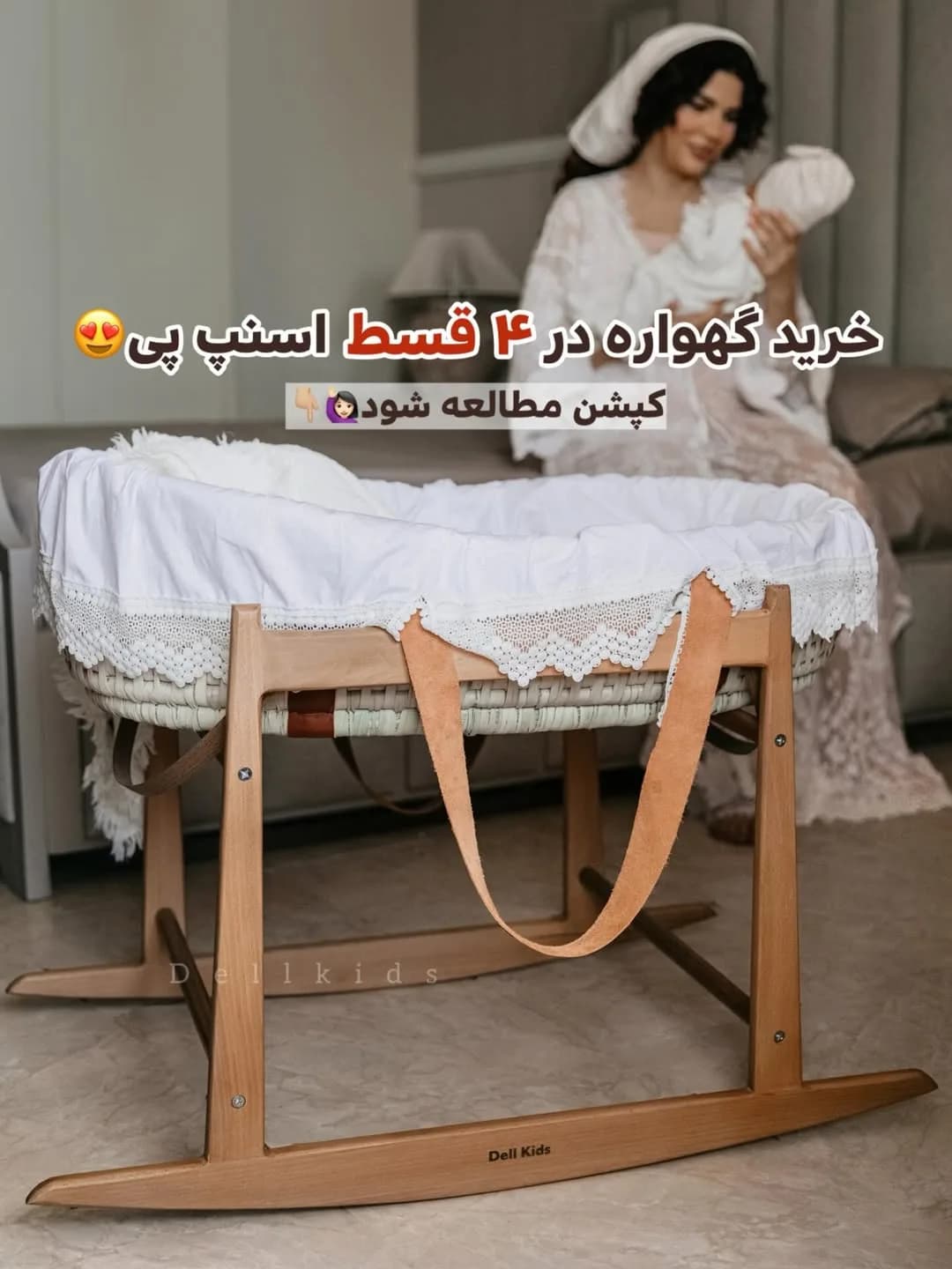 گهواره حصیری چوبی نوزاد، رنگ سفید، کرم و قهوهای، جنس پارچه، طرح توری، گهواره گهوارهای پایه چوبی