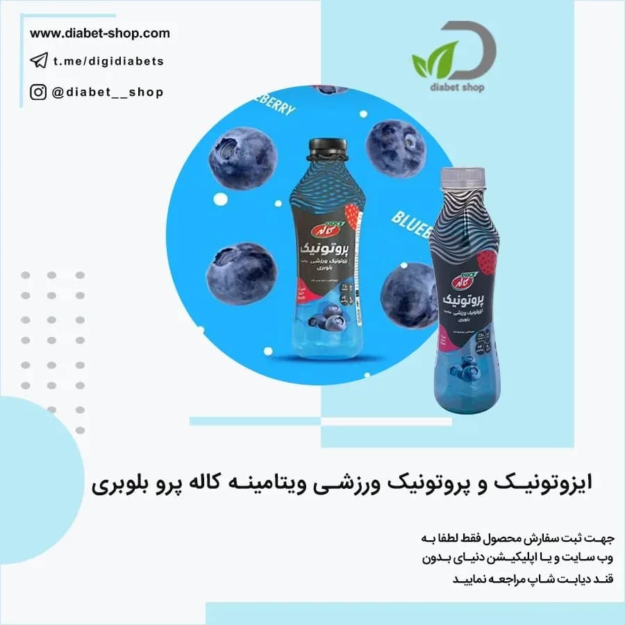 نوشیدنی ایزوتونیک ورزشی بلوبری کاله پرو