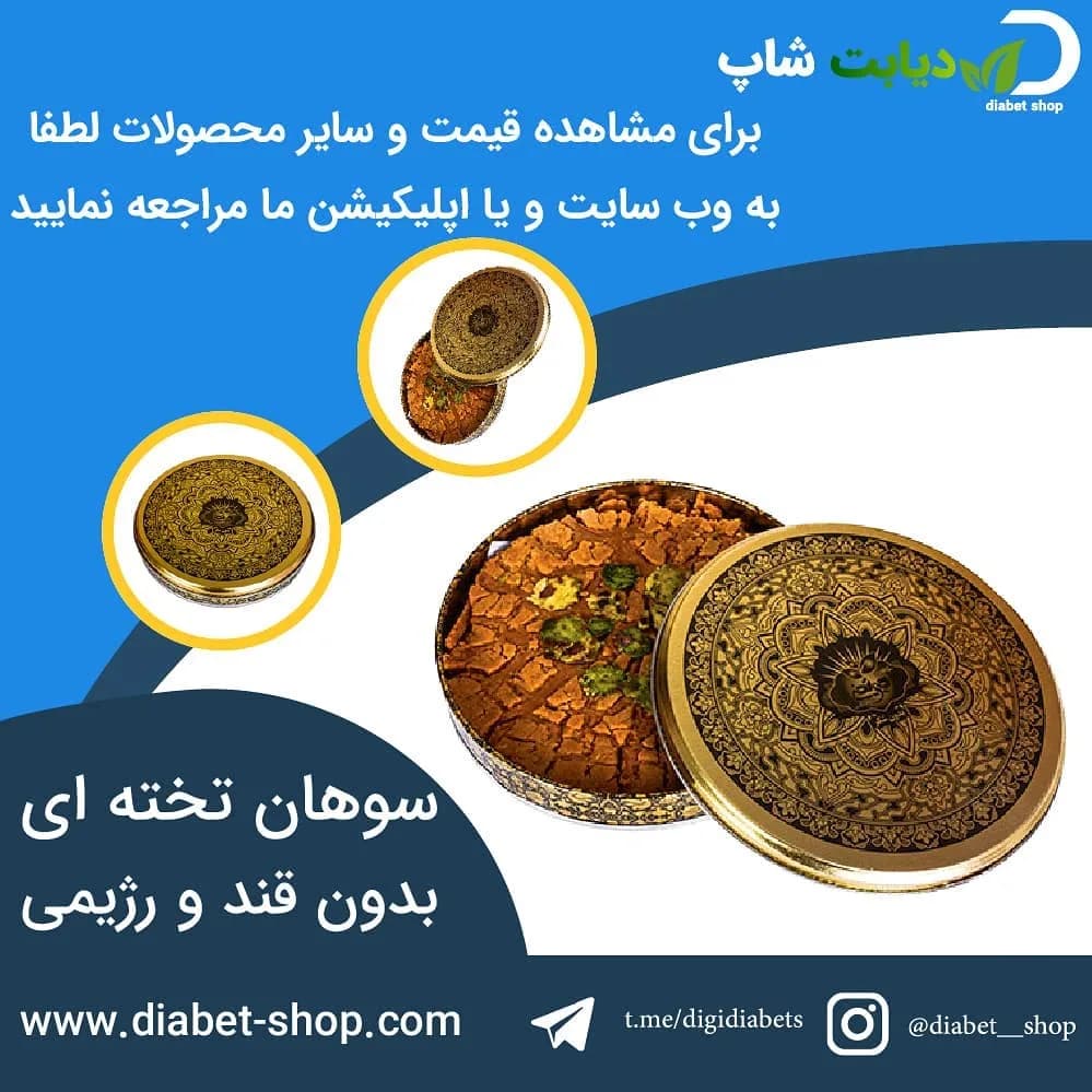 سوهان تختهای بدون قند رژیمی گل مجلسی