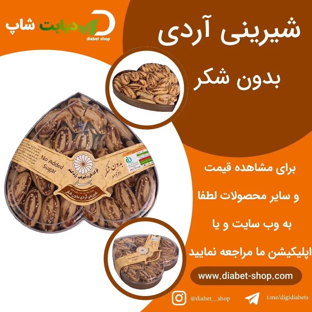 شیرینی آردی بدون شکر بهار
