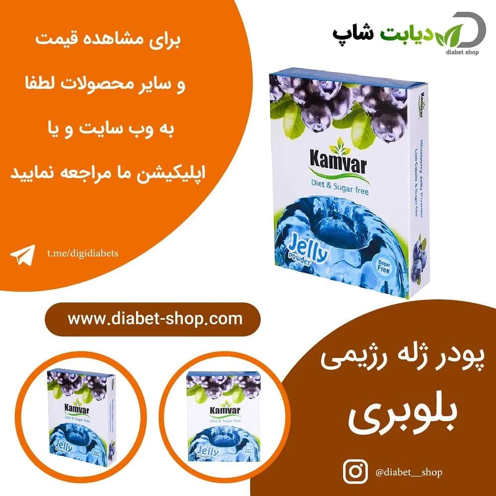 پودر ژله رژیمی بلوبری بدون شکر کامور، رنگ سفید و آبی، جعبه مقوایی