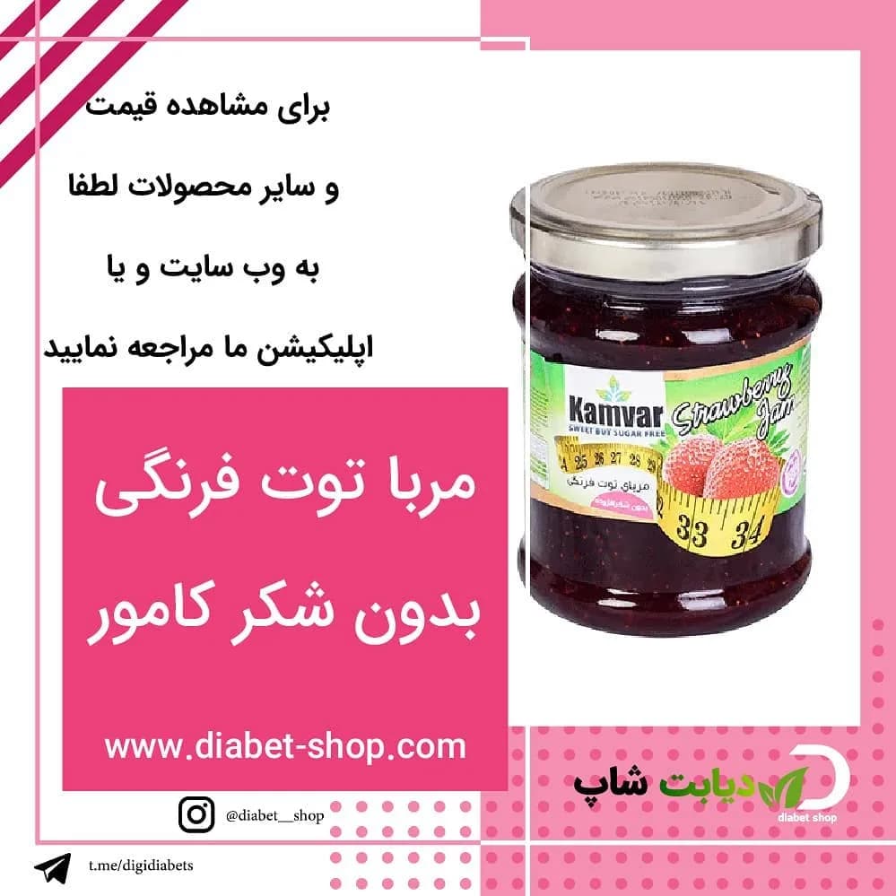 مربا توت فرنگی بدون شکر کامور، رنگ قرمز، سفید و طلایی، جنس شیشه، شیشه استوانهای