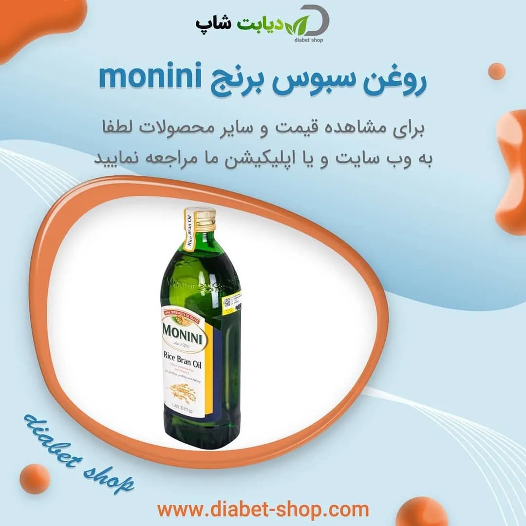 روغن سبوس برنج مونینی، رنگ سبز، زرد و سفید، جنس پلاستیک، بطری دستهدار
