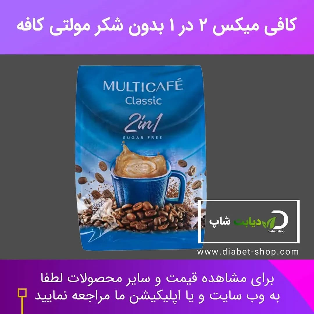 کافی میکس ۲ در ۱ بدون شکر مولتی کافه