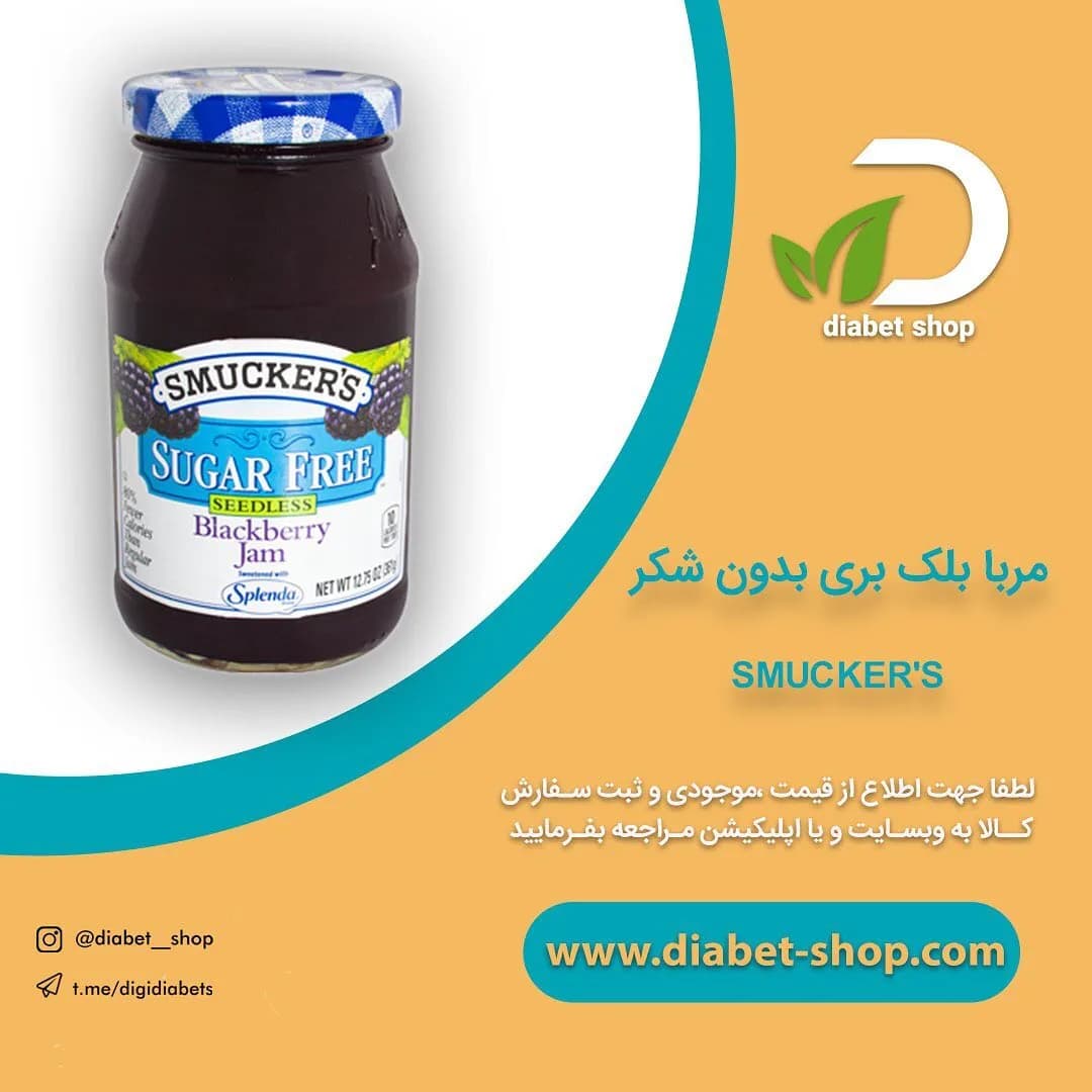 مربا بلک بری بدون شکر اسماکرز، رنگ بنفش تیره، جنس شیشه، شیشه مربا