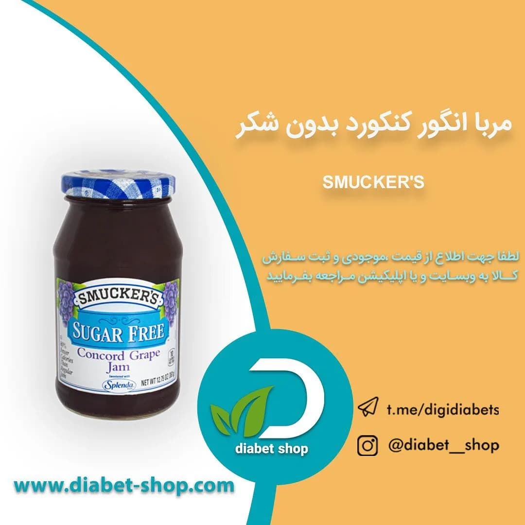 مربا انگور کنکورد بدون شکر اسماکرز، رنگ بنفش تیره، جنس شیشه، شیشه مربا