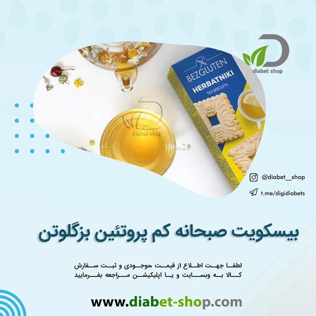 بیسکویت صبحانه کم پروتئین بدون گلوتن بزگلوتن
