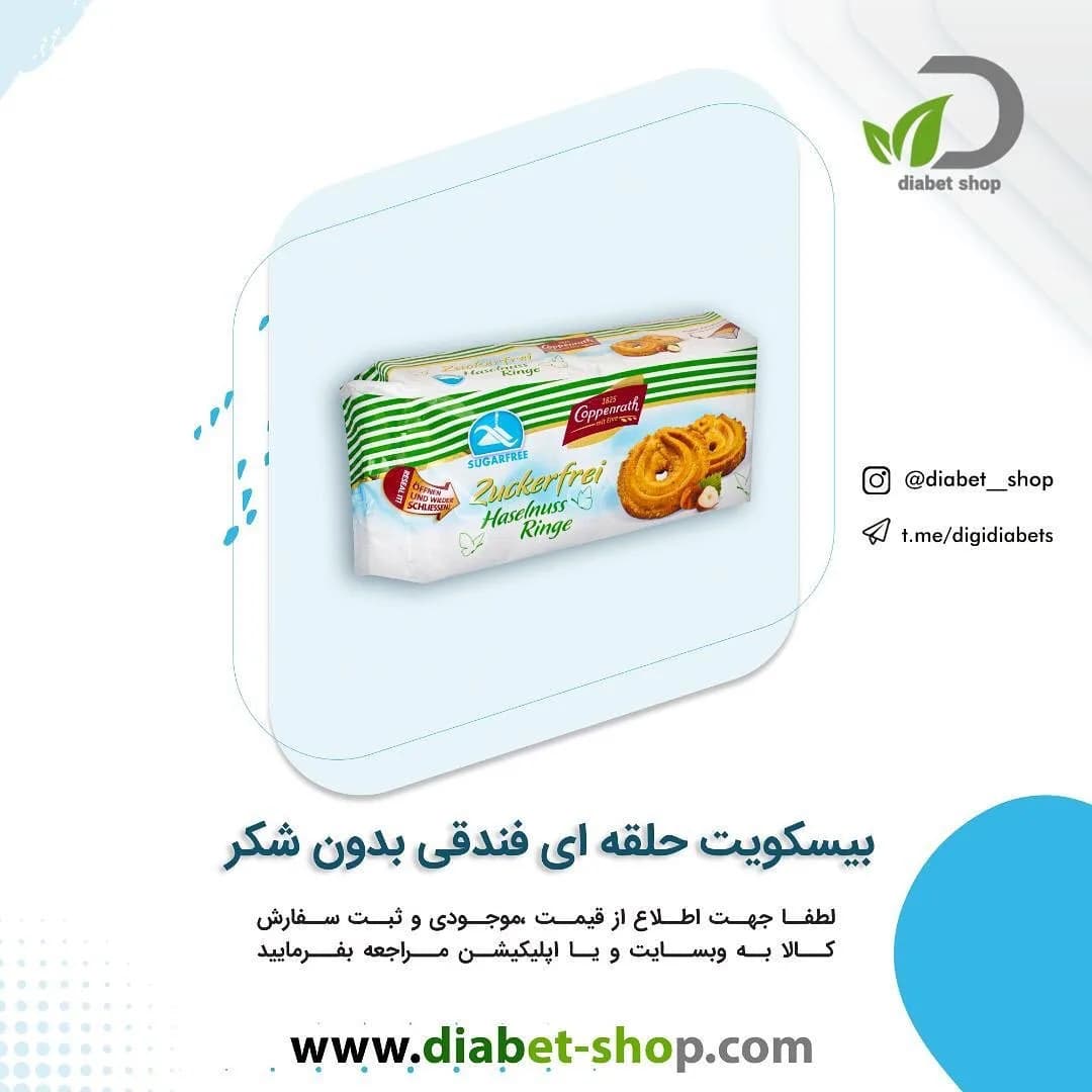 بیسکویت حلقهای فندقی بدون شکر کوپنراخ