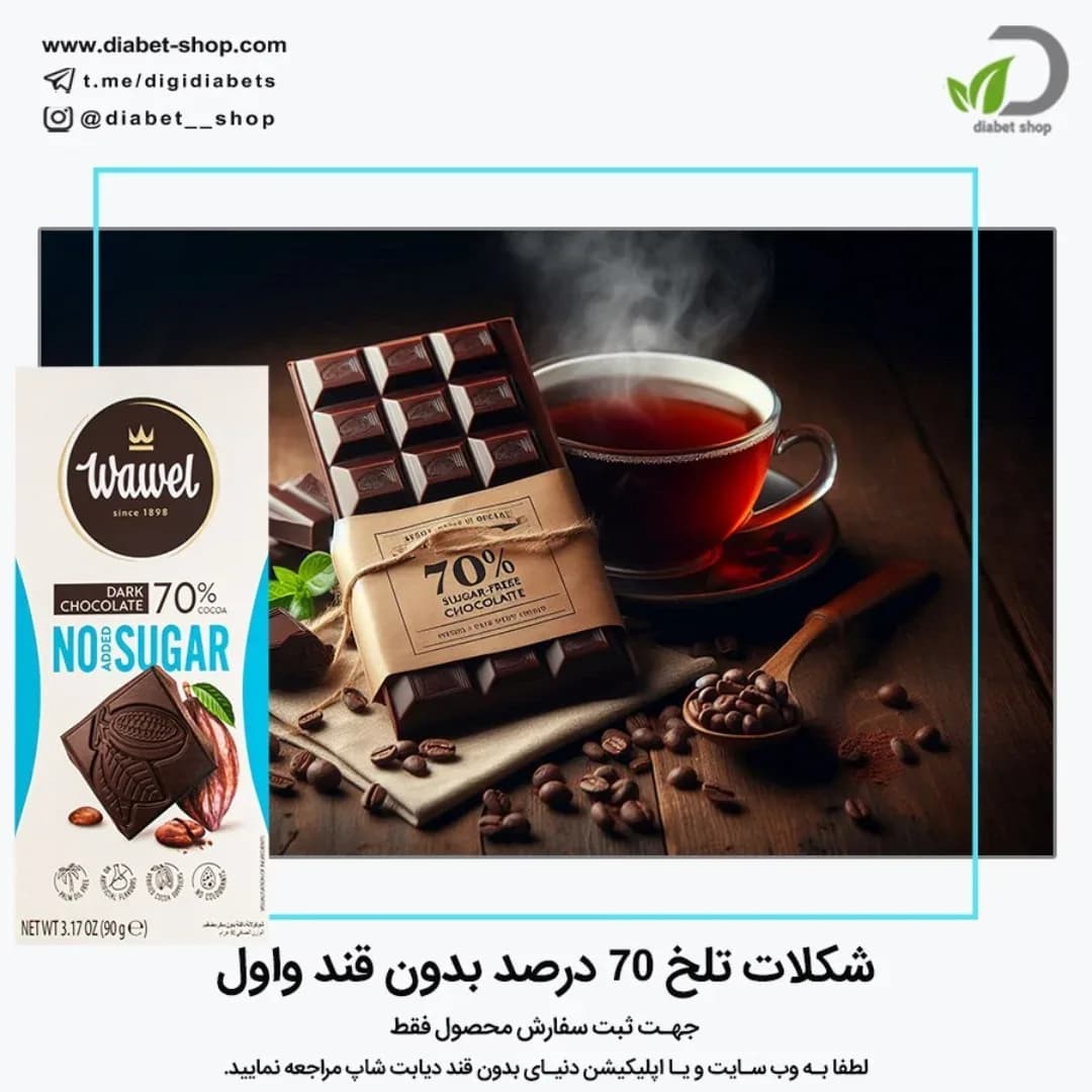 شکلات تلخ ۷۰ درصد بدون قند واول
