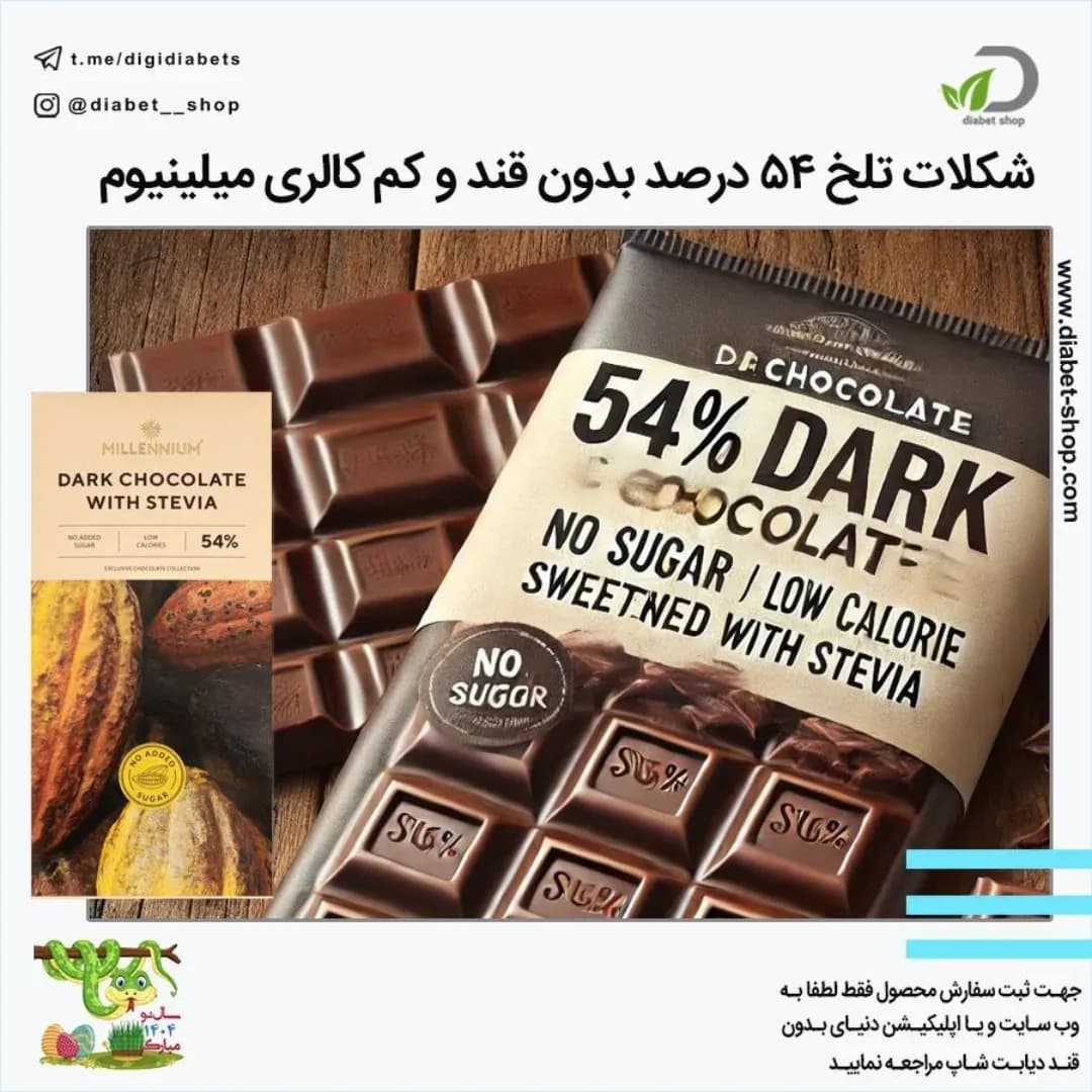 شکلات تلخ ۵۴ درصد بدون قند میلینیوم