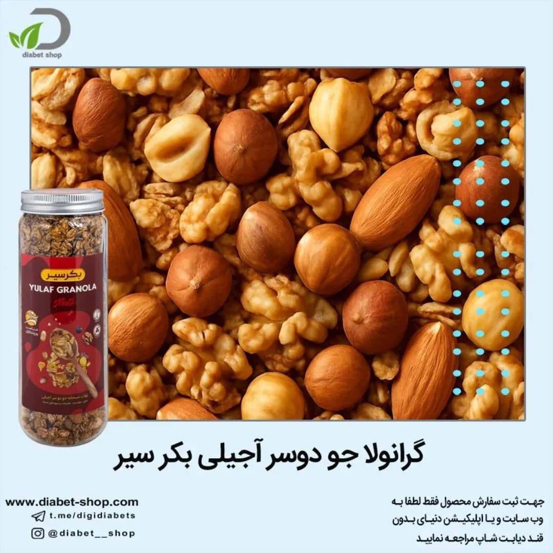 گرانولا جو دوسر آجیلی بکر سیر، رنگ کرمی و قهوهای