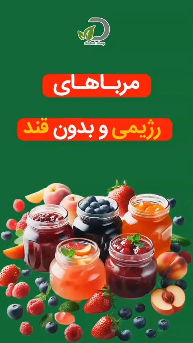 مربای رژیمی بدون قند