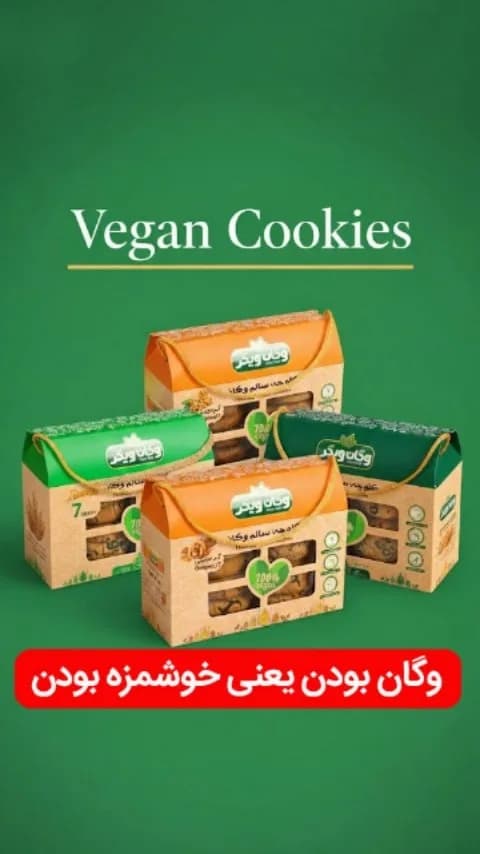 کوکی وگان، رنگ قهوه ای، نارنجی و سبز، جنس مقوا، جعبه طاقچه ای