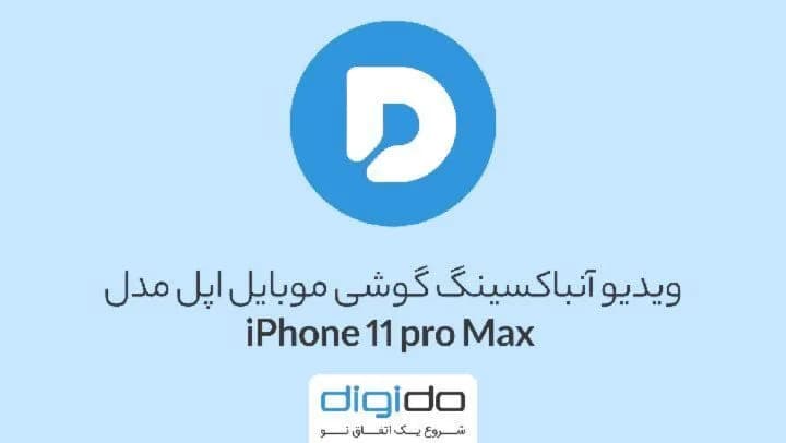 گوشی آیفون ۱۱ پرو مکس اپل