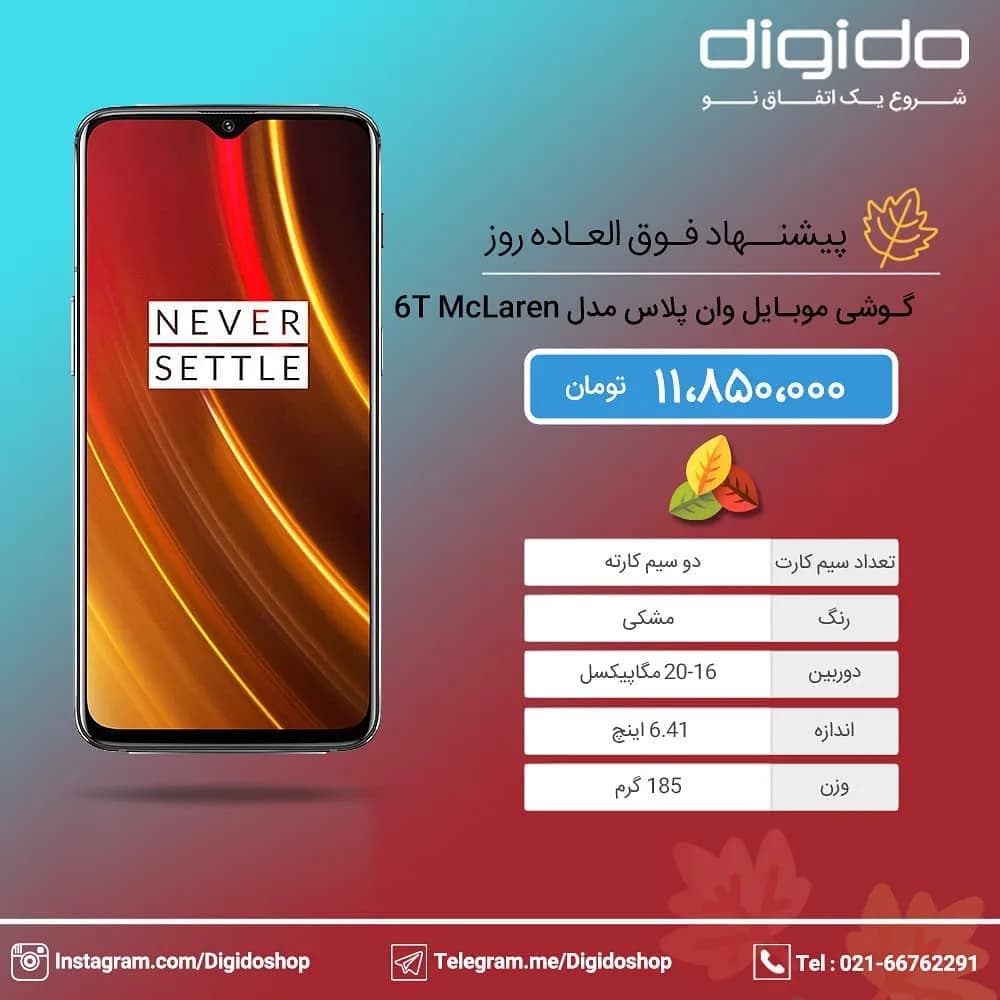 گوشی موبایل وان پلاس 6T McLaren OnePlus، رنگ مشکی، جنس شیشه و فلز، مستطیلی لمسی