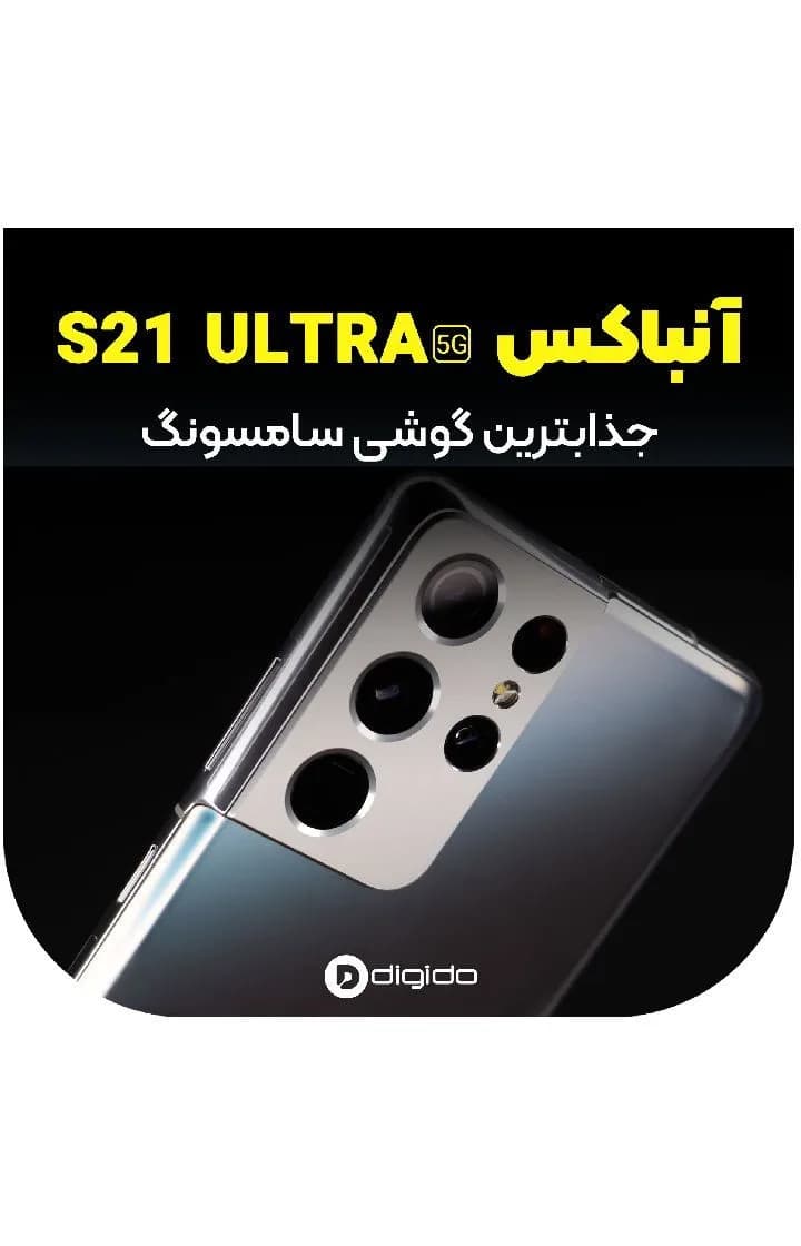 گوشی سامسونگ Galaxy S21 Ultra 5G، رنگ خاکستری، جنس پلاستیک و شیشه، لمسی، دوربیندار