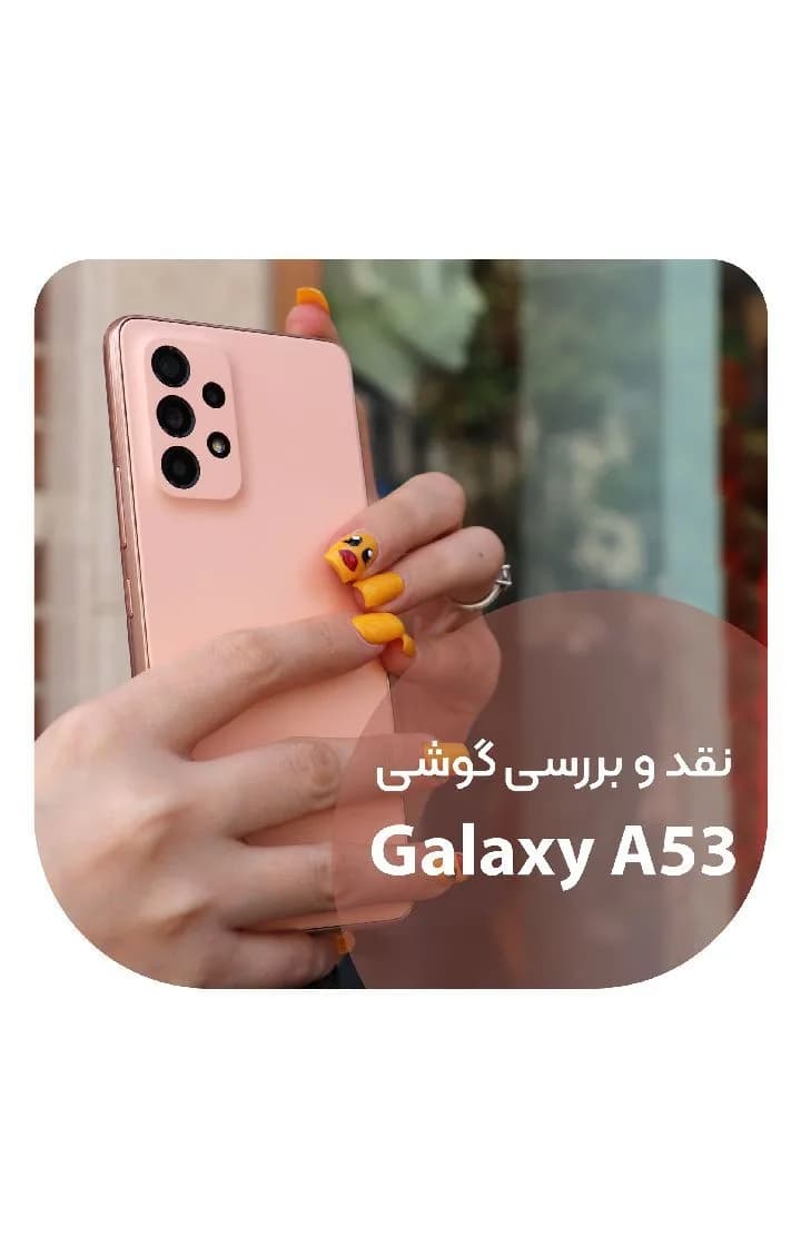 گوشی سامسونگ Galaxy A53، رنگ صورتی، جنس پلاستیک، گوشی هوشمند لمسی، مستطیلی