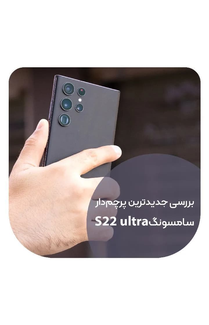 گوشی سامسونگ Galaxy S22 Ultra، رنگ خاکستری و مشکی، مستطیلی