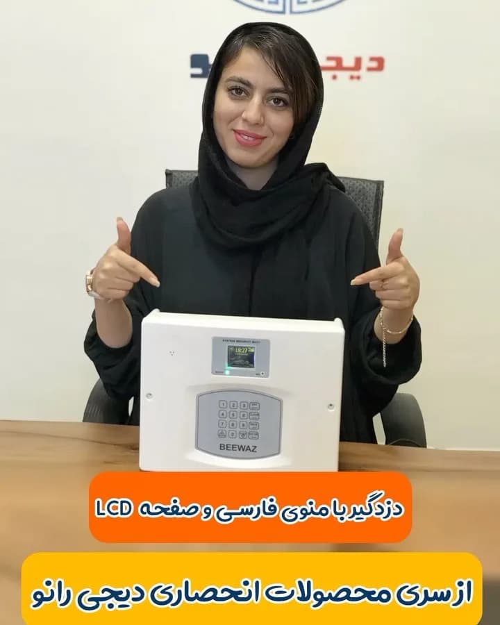 دزدگیر اماکن با منوی فارسی بیواز، رنگ سفید، جنس پلاستیک، جعبه مستطیلی با کیپد