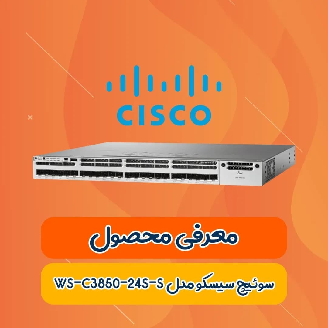 سوئیچ سیسکو WS-C3850-24S-S، رنگ نقرهای و خاکستری، جنس فلز، سوئیچ شبکه رکمونت