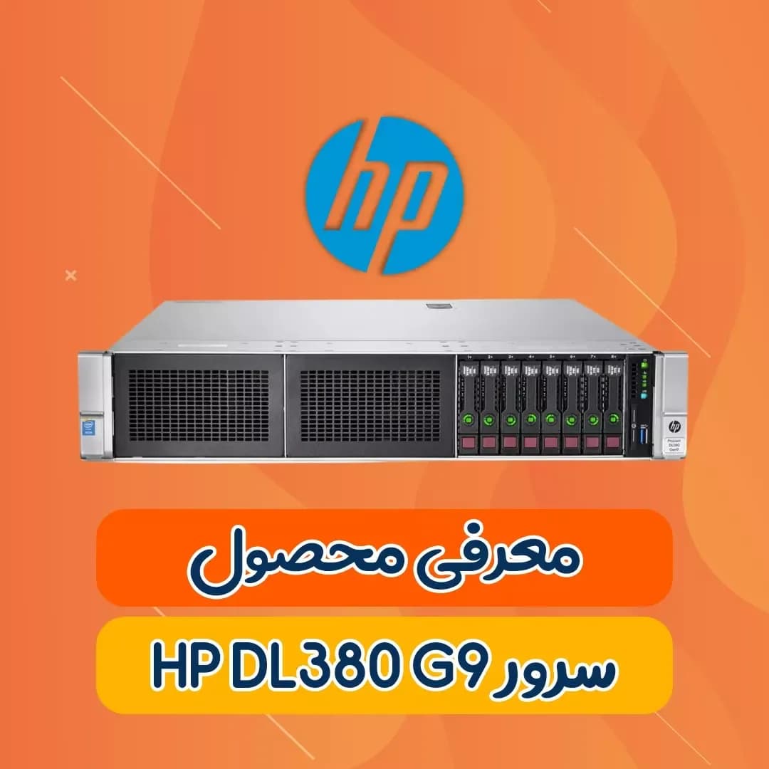 سرور DL380 G9 اچپی، رنگ نقرهای و مشکی، جنس فلز، رکمونت