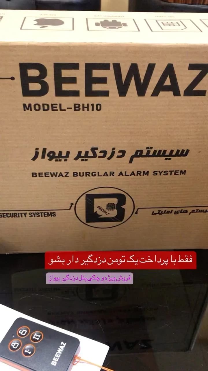 دزدگیر اماکن بیواز