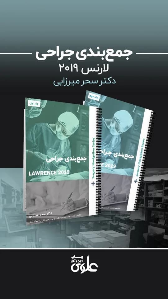 جزوه جمعبندی جراحی لارنس