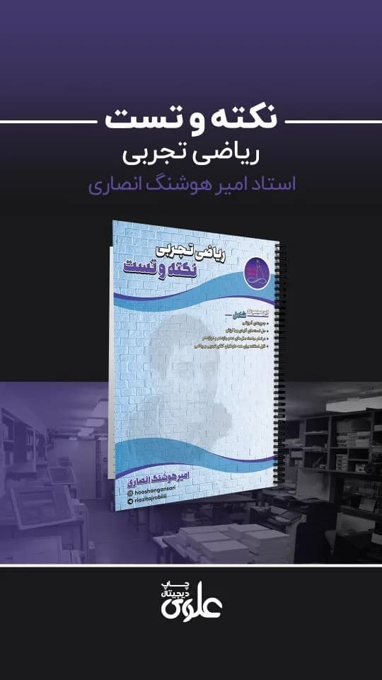 جزوه نکته و تست ریاضی کنکور ۱۴۰۲، رنگ سفید و آبی، جنس کاغذ، سیمرینگ