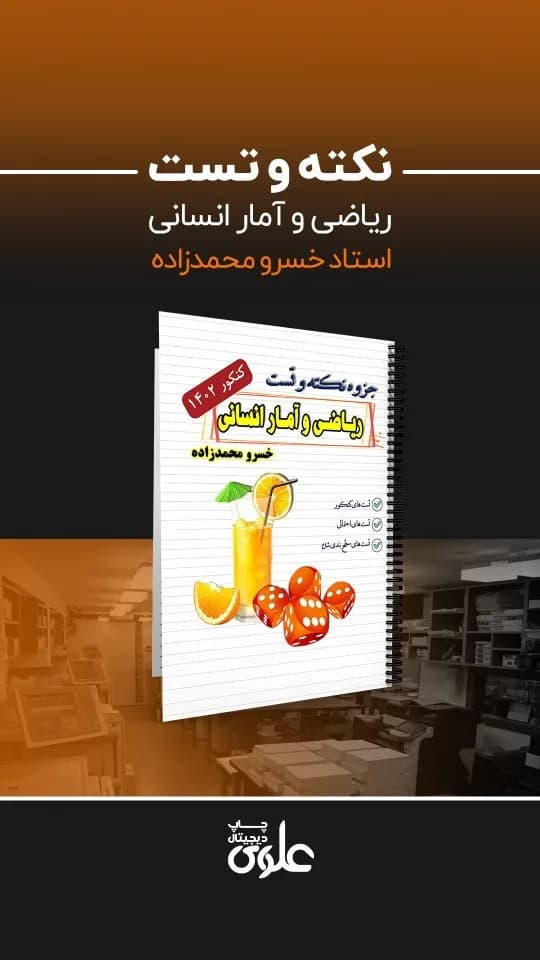 جزوه نکته و تست ریاضی و آمار انسانی کنکور ۱۴۰۲، رنگ سفید و نارنجی، جنس کاغذ، سیمرینگ