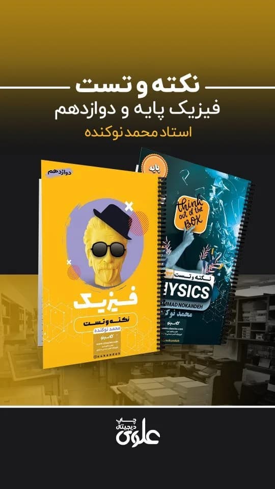 کتاب نکته و تست فیزیک