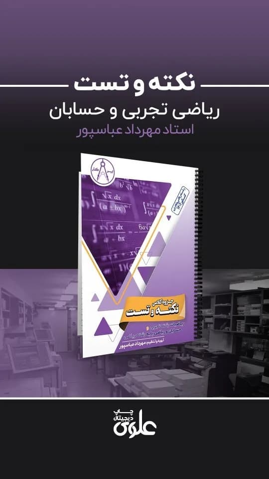 جزوه نکته و تست ریاضی کنکور ۱۴۰۲، رنگ بنفش و سفید، طرح هندسی، فنری، سیمی