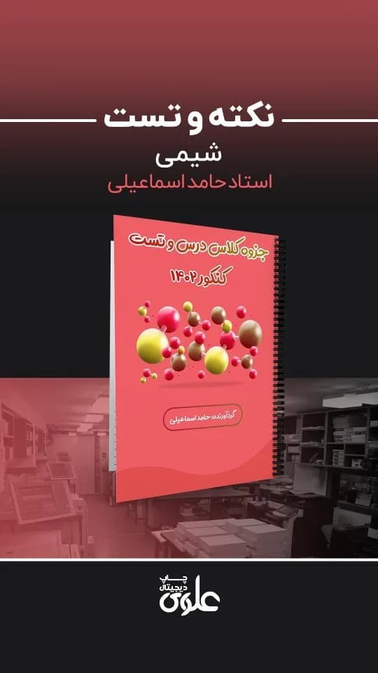 جزوه نکته و تست شیمی کنکور، رنگ قرمز و سفید، فنری، سیمی