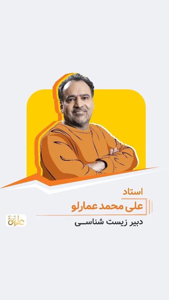 جزوه زیستشناسی استاد محمد عمارلو
