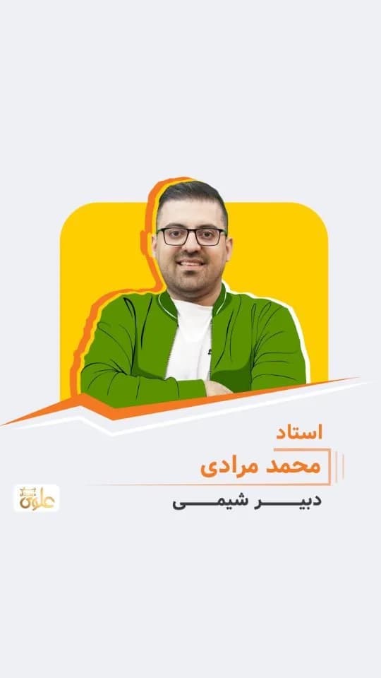 جزوه شیمی استاد محمد مرادی
