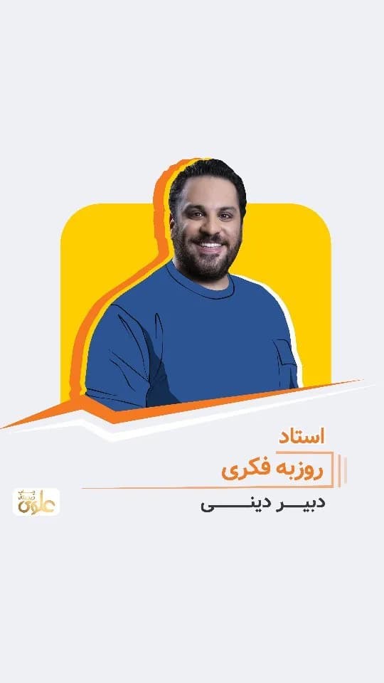 جزوه دینی استاد روزبه فکری