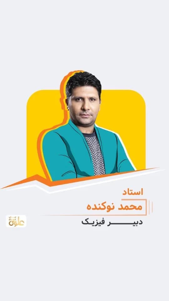 جزوه فیزیک استاد محمد نوکنده